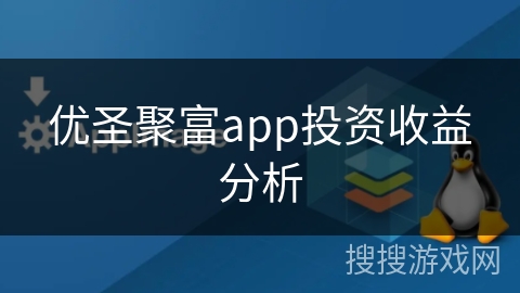 优圣聚富app投资收益分析