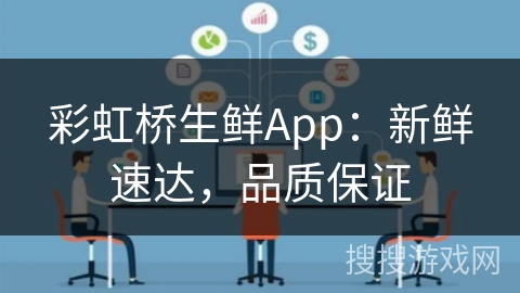 彩虹桥生鲜App：新鲜速达，品质保证