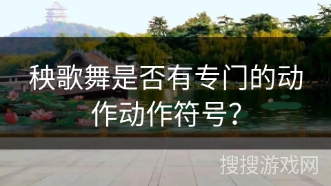 秧歌舞是否有专门的动作动作符号? 秧歌舞是否有专门的动作动作符号?