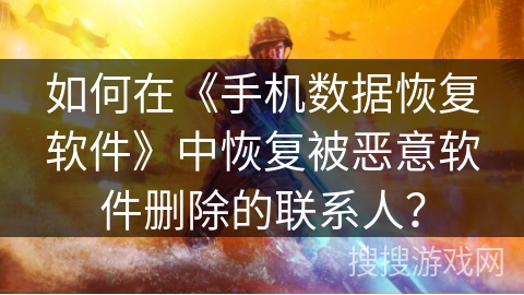 如何在《手机数据恢复软件》中恢复被恶意软件删除的联系人? 如何在《手机数据恢复软件》中恢复被恶意软件删除的联系人?