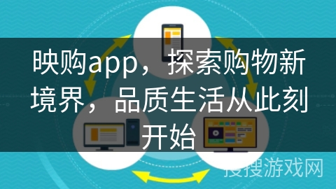 映购app，探索购物新境界，品质生活从此刻开始