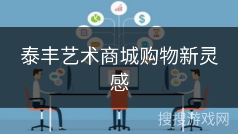 泰丰艺术商城购物新灵感