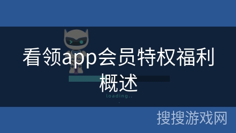 看领app会员特权福利概述