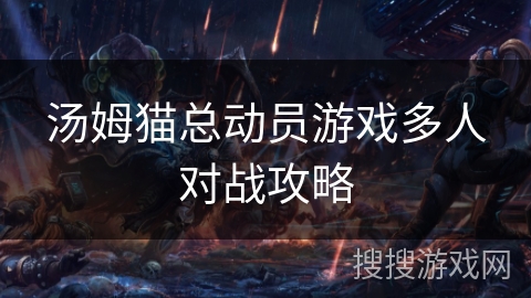 汤姆猫总动员游戏多人对战攻略