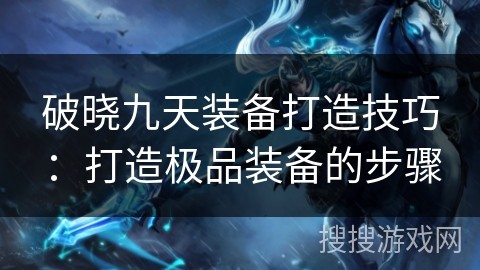 破晓九天装备打造技巧：打造极品装备的步骤