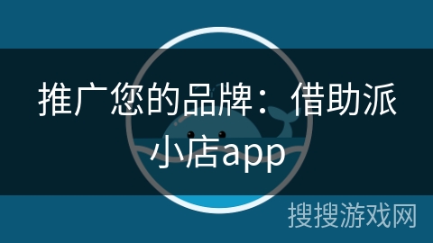 推广您的品牌：借助派小店app