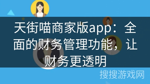 天街喵商家版app：全面的财务管理功能，让财务更透明
