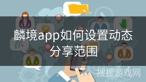 麟境app如何设置动态分享范围