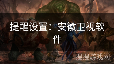 提醒设置：安徽卫视软件