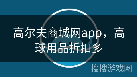 高尔夫商城网app，高球用品折扣多