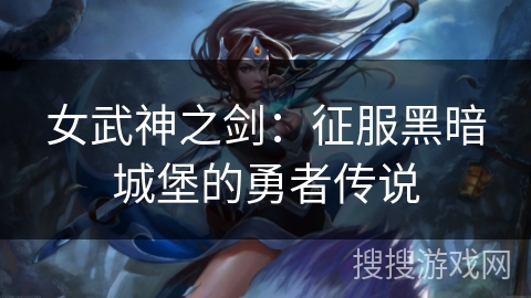 女武神之剑：征服黑暗城堡的勇者传说