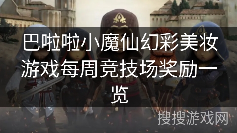 巴啦啦小魔仙幻彩美妆游戏每周竞技场奖励一览