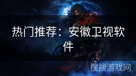 热门推荐：安徽卫视软件