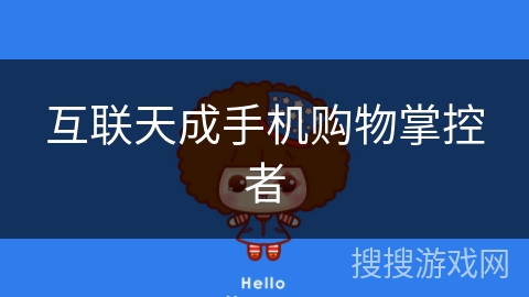 互联天成手机购物掌控者