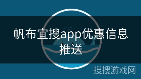帆布宜搜app优惠信息推送