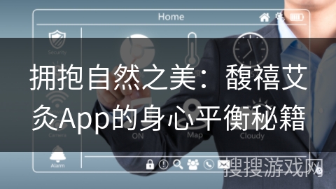 拥抱自然之美：馥禧艾灸App的身心平衡秘籍