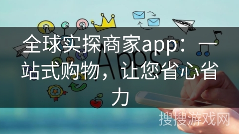 全球实探商家app：一站式购物，让您省心省力