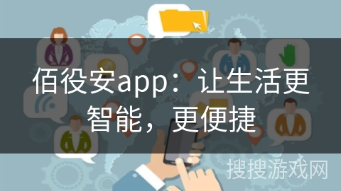 佰役安app：让生活更智能，更便捷