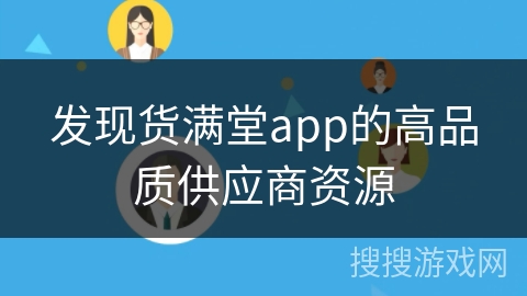 发现货满堂app的高品质供应商资源