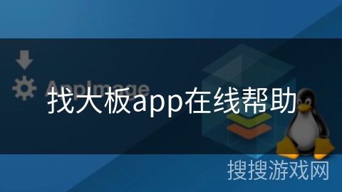 找大板app在线帮助