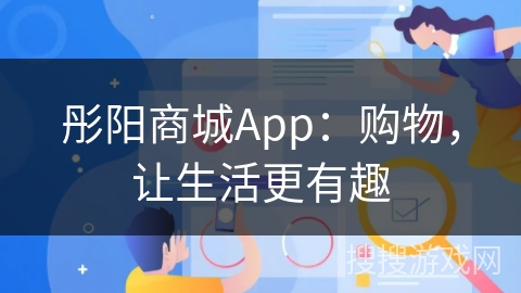 彤阳商城App：购物，让生活更有趣