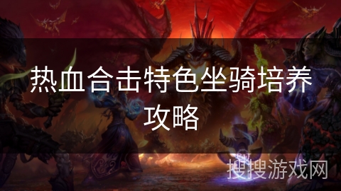 热血合击特色坐骑培养攻略