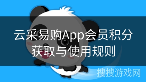 云采易购App会员积分获取与使用规则