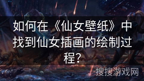 如何在《仙女壁纸》中找到仙女插画的绘制过程? 如何在《仙女壁纸》中找到仙女插画的绘制过程?