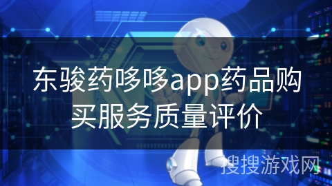 东骏药哆哆app药品购买服务质量评价 东骏药哆哆app药品购买服务质量评价