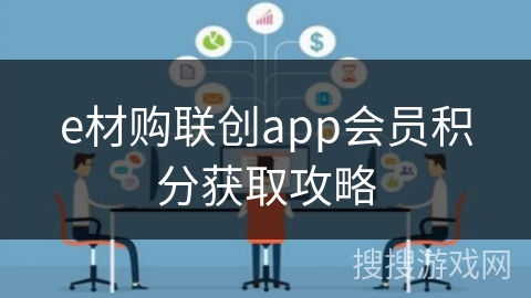 e材购联创app会员积分获取攻略