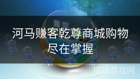 河马赚客乾尊商城购物尽在掌握