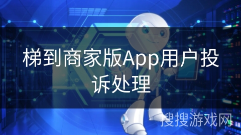 梯到商家版App用户投诉处理