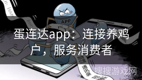 蛋连达app：连接养鸡户，服务消费者