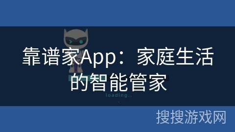 靠谱家App：家庭生活的智能管家