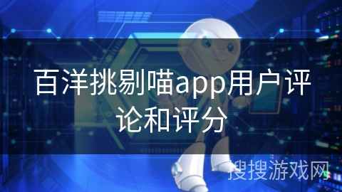 百洋挑剔喵app用户评论和评分