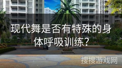 现代舞是否有特殊的身体呼吸训练？
