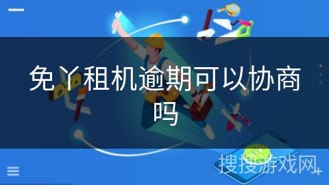 免丫租机逾期可以协商吗