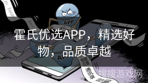 霍氏优选APP，精选好物，品质卓越