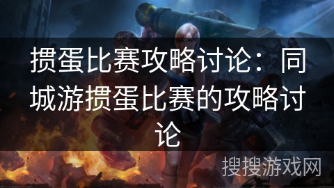 掼蛋比赛攻略讨论：同城游掼蛋比赛的攻略讨论