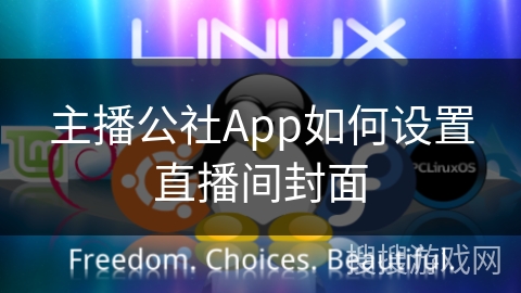 主播公社App如何设置直播间封面