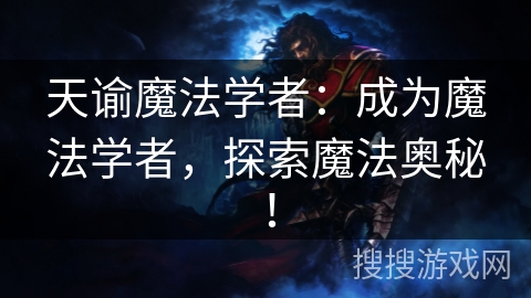 天谕魔法学者：成为魔法学者，探索魔法奥秘！
