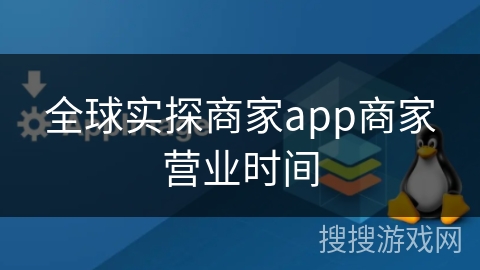 全球实探商家app商家营业时间