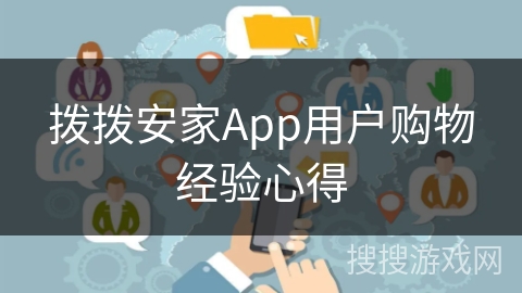 拨拨安家App用户购物经验心得