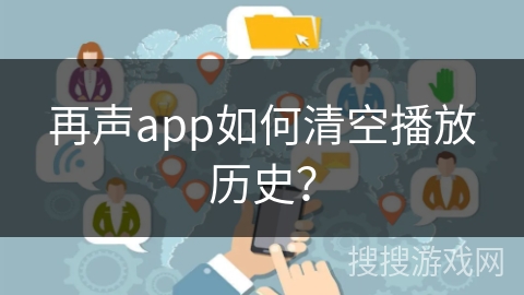再声app如何清空播放历史？