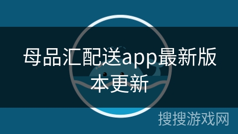 母品汇配送app最新版本更新
