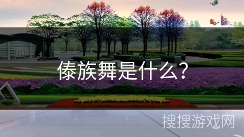 傣族舞是什么？