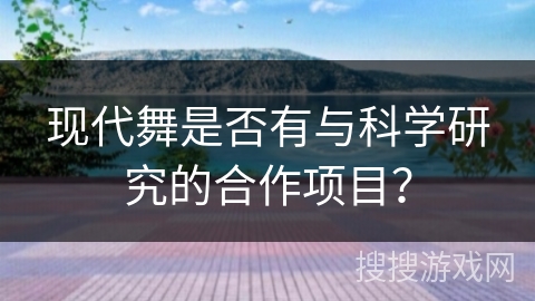 现代舞是否有与科学研究的合作项目？