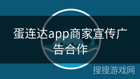 蛋连达app商家宣传广告合作