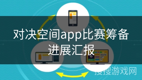 对决空间app比赛筹备进展汇报