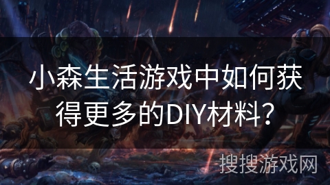小森生活游戏中如何获得更多的DIY材料？